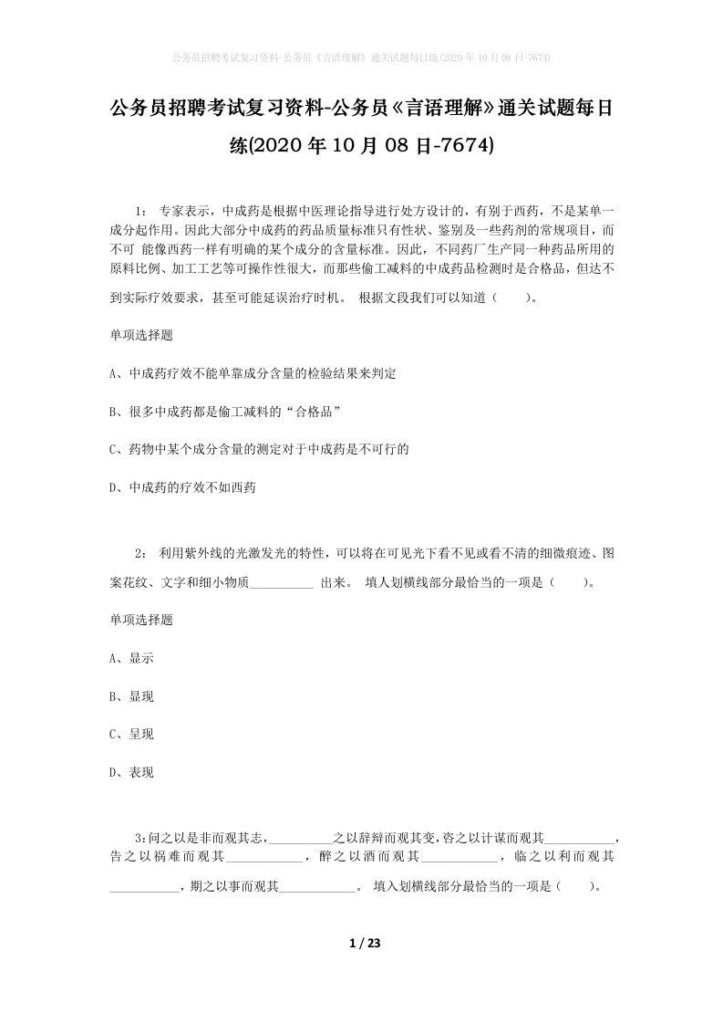 公务员招聘考试复习资料-公务员言语理解通关试题每日练2020年10月08日-7674