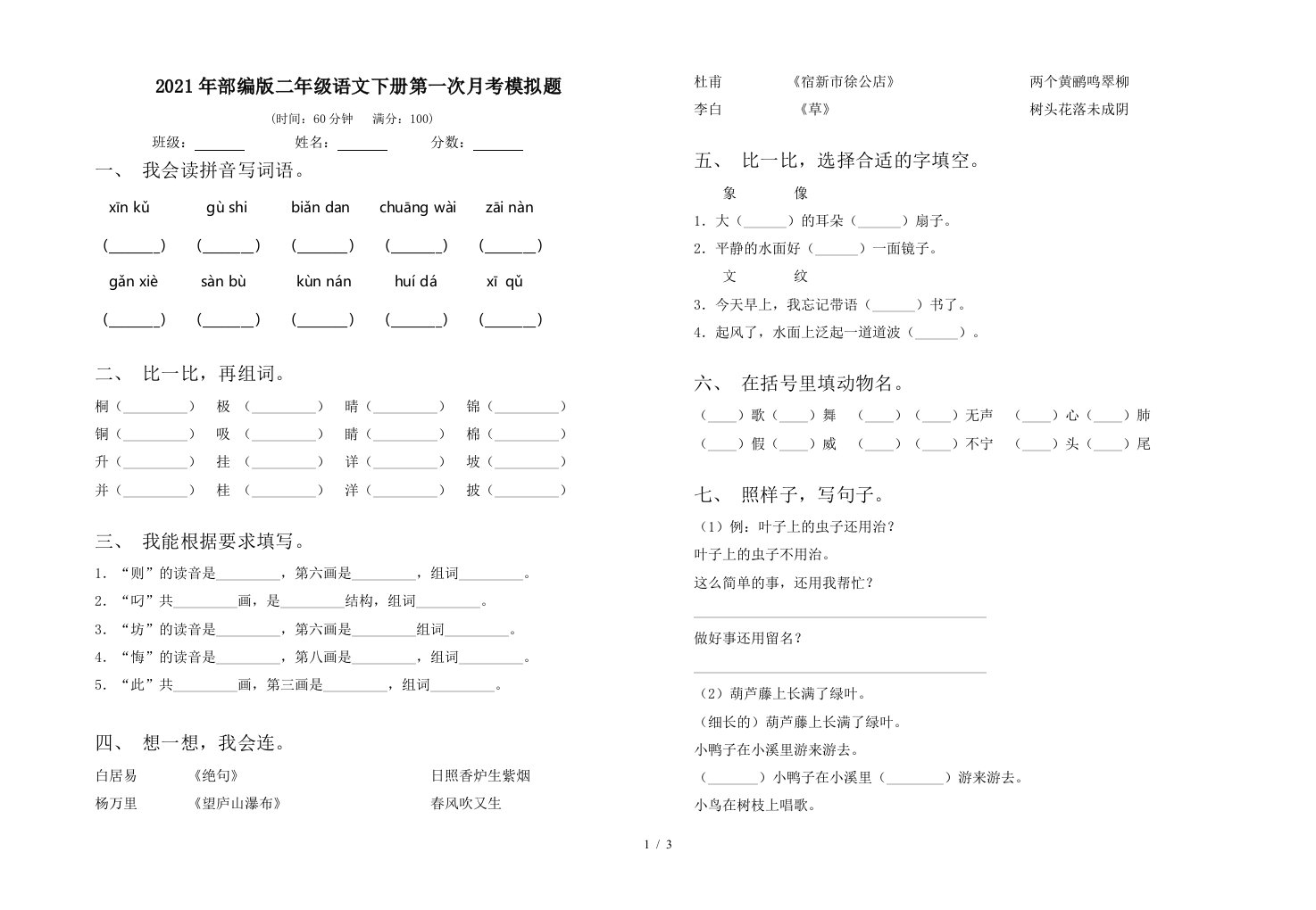 2021年部编版二年级语文下册第一次月考模拟题