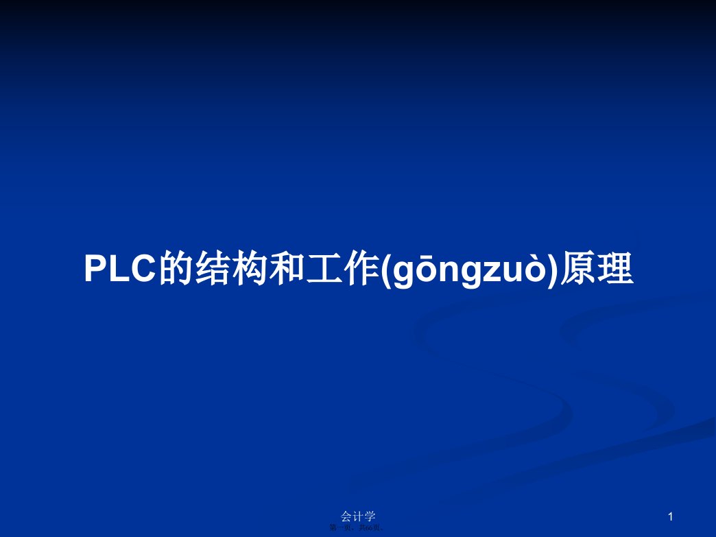 PLC的结构和工作原理学习教案