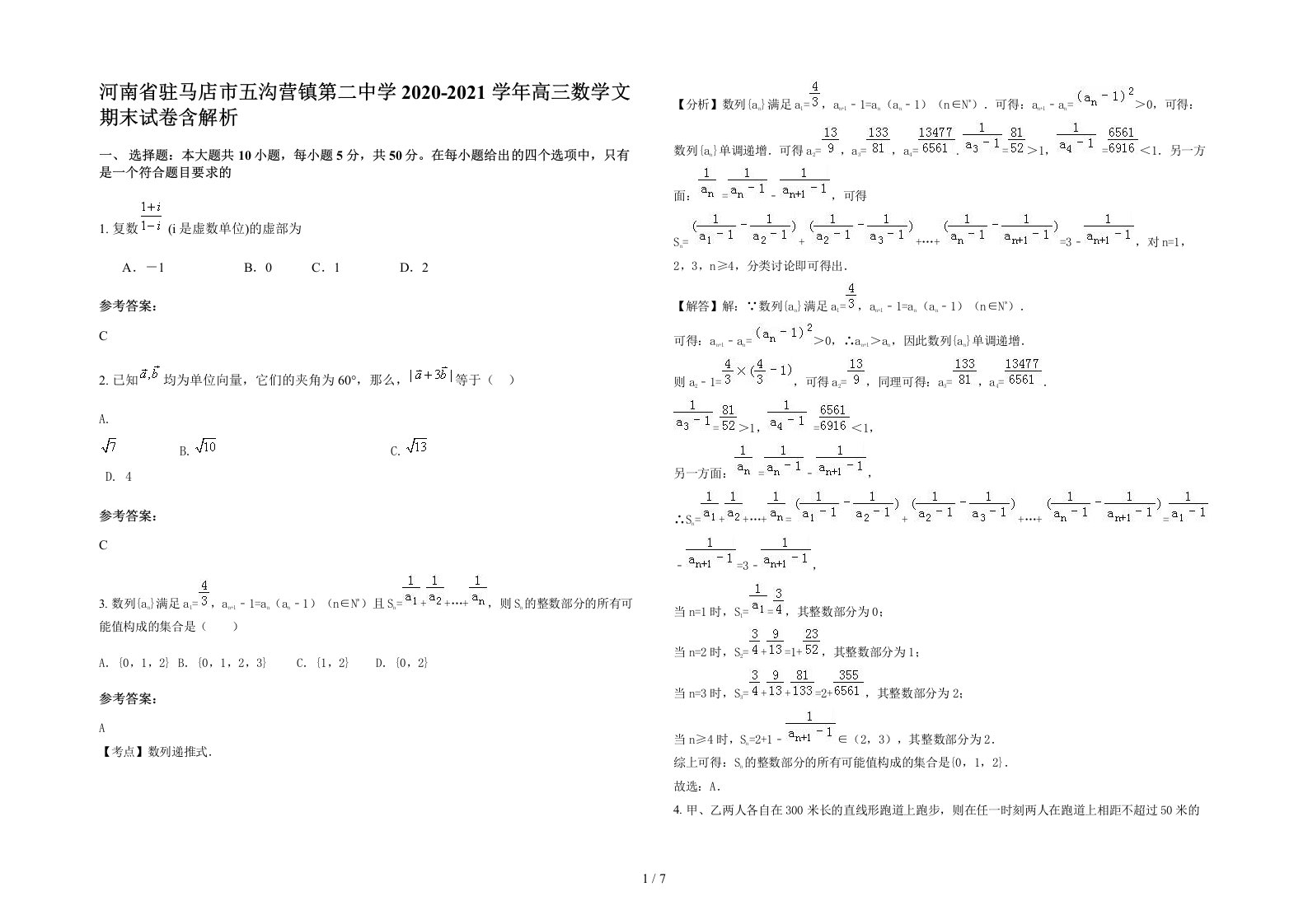 河南省驻马店市五沟营镇第二中学2020-2021学年高三数学文期末试卷含解析