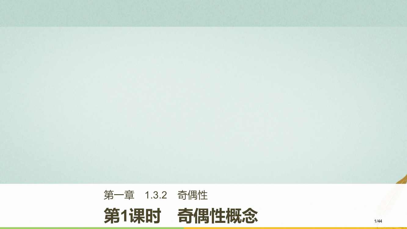 高中数学第一章集合与函数1.3.2奇偶性第一课时奇偶性的概念省公开课一等奖新名师优质课获奖PPT课件