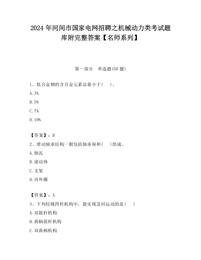 2024年河间市国家电网招聘之机械动力类考试题库附完整答案【名师系列】