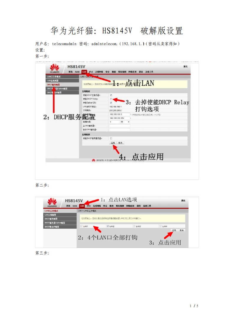 华为HS8145V破解版设置大全