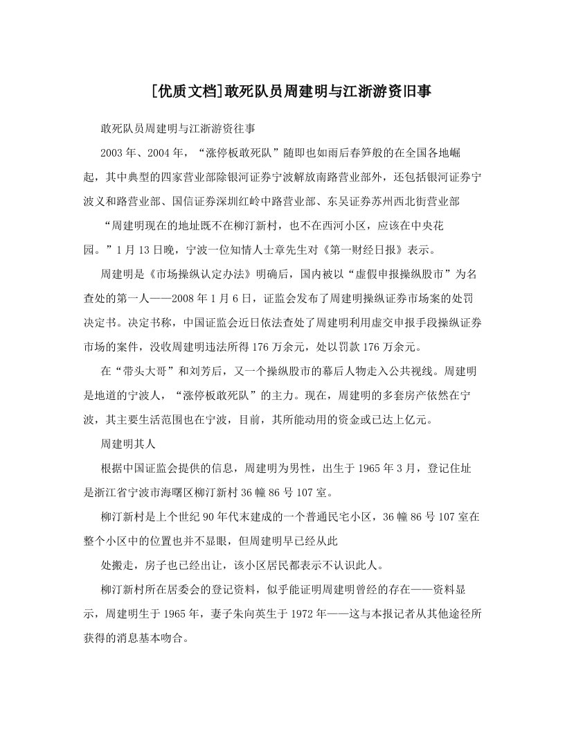 [优质文档]敢死队员周建明与江浙游资旧事