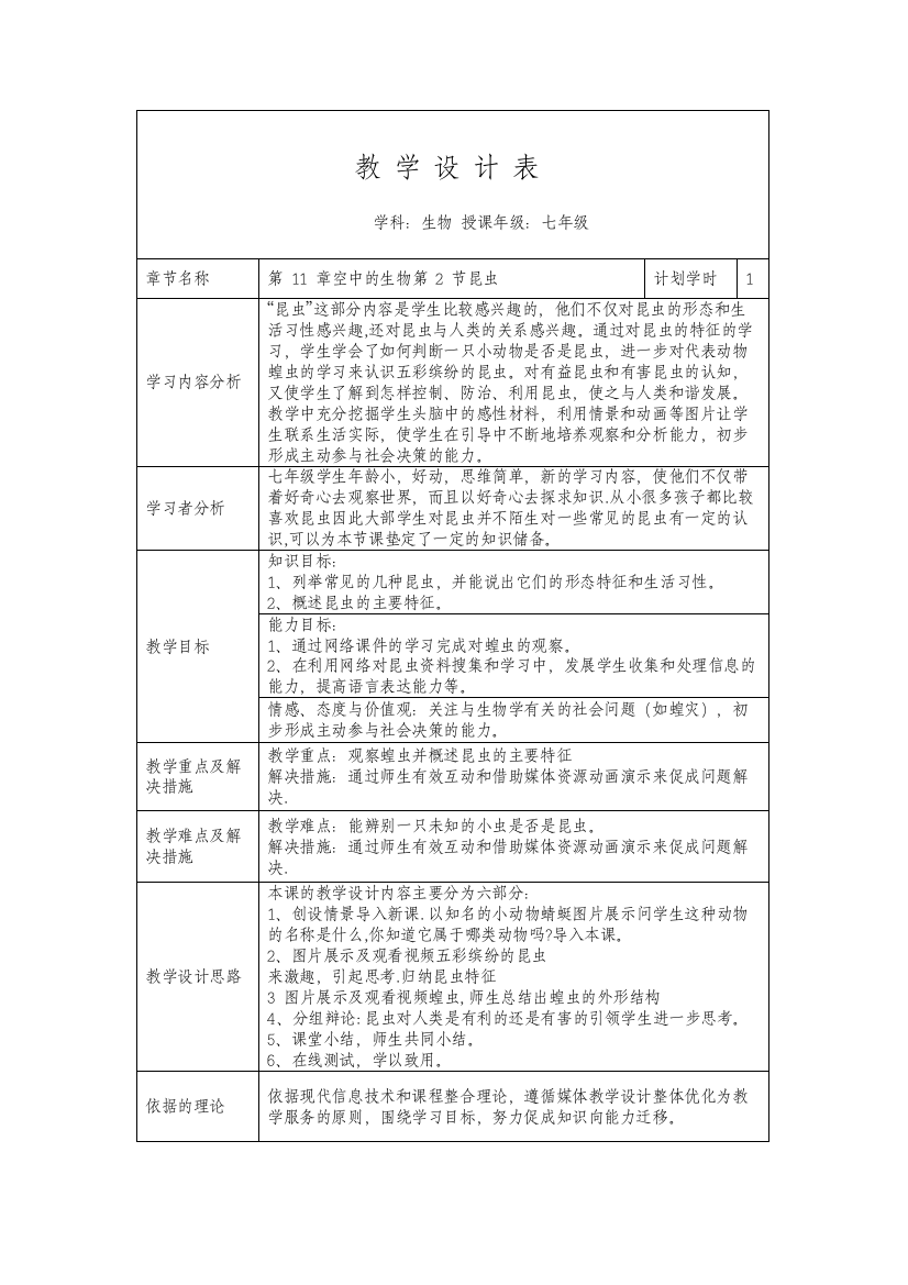 昆虫教学设计表