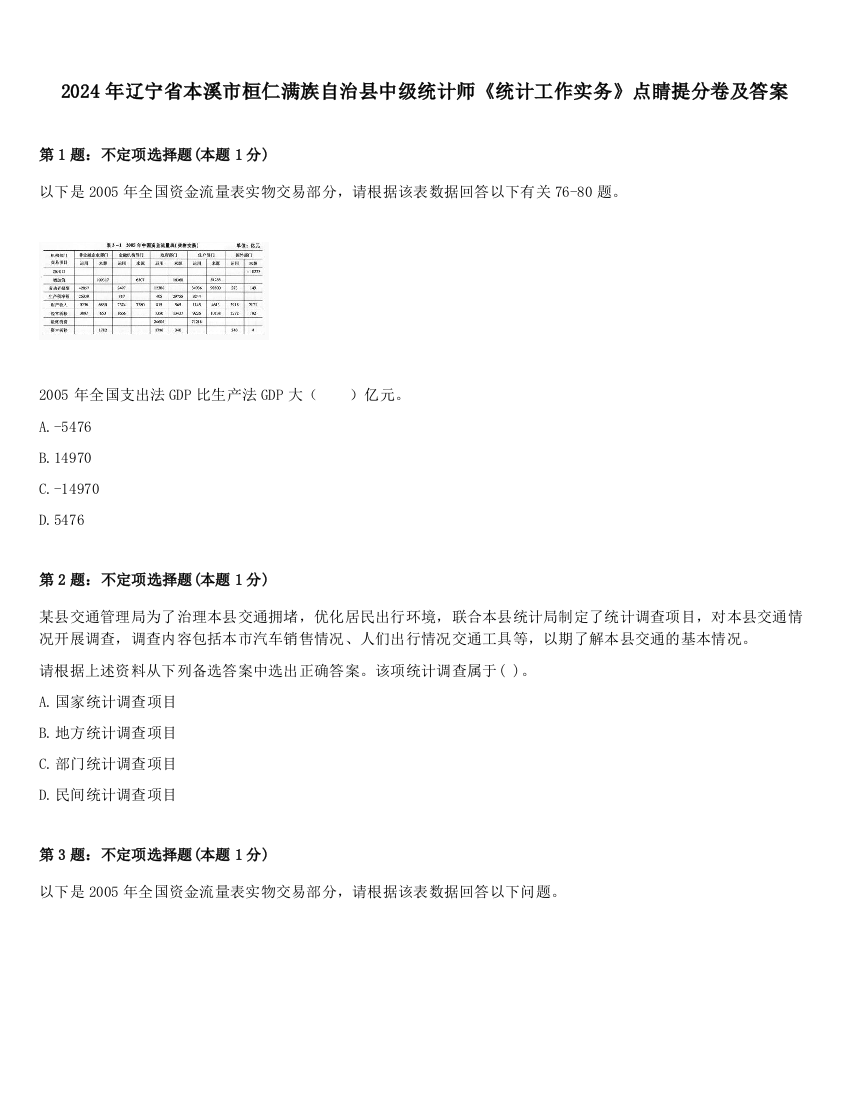 2024年辽宁省本溪市桓仁满族自治县中级统计师《统计工作实务》点睛提分卷及答案