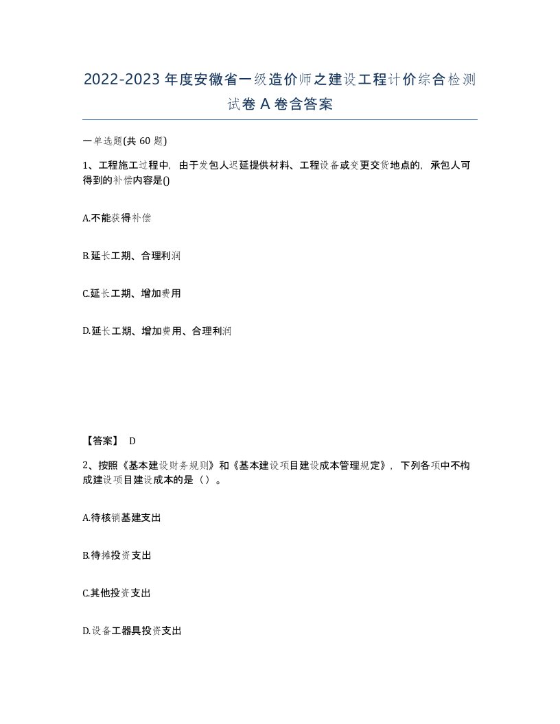 2022-2023年度安徽省一级造价师之建设工程计价综合检测试卷A卷含答案