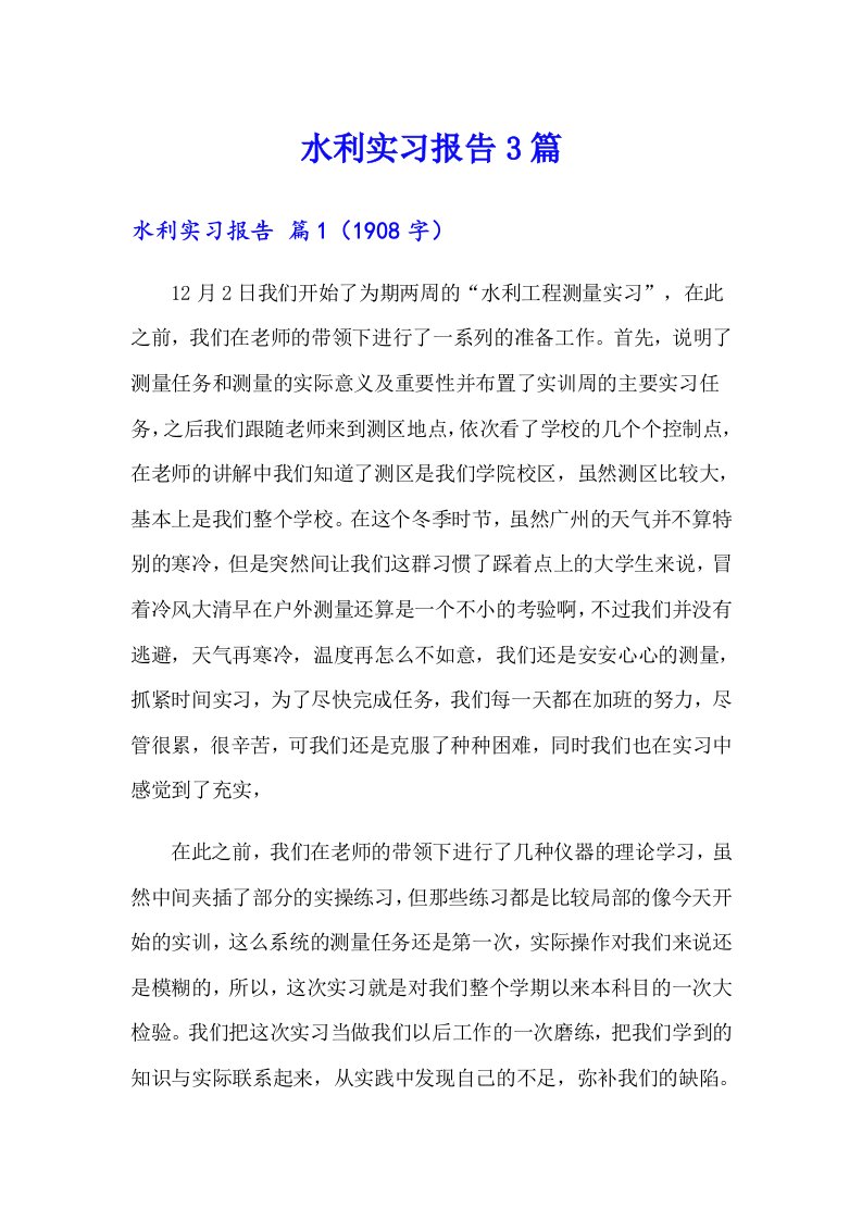 【多篇】水利实习报告3篇