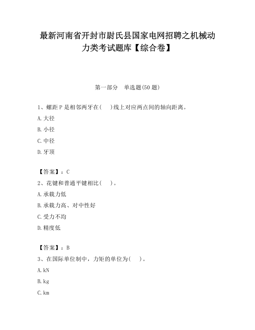 最新河南省开封市尉氏县国家电网招聘之机械动力类考试题库【综合卷】