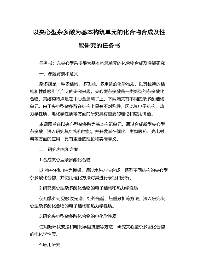 以夹心型杂多酸为基本构筑单元的化合物合成及性能研究的任务书