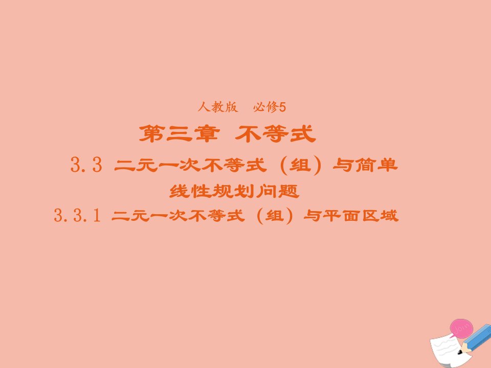 2021_2022学年高中数学第三章不等式3.3.1二元一次不等式组与平面区域课件3新人教A版必修5