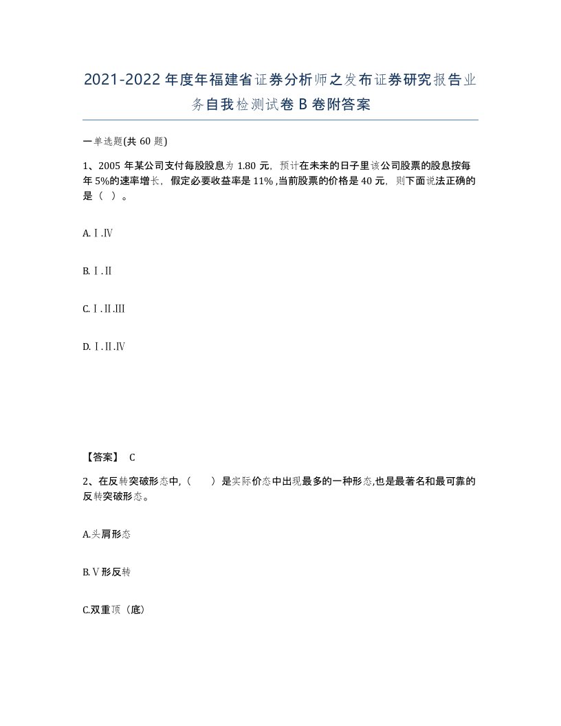 2021-2022年度年福建省证券分析师之发布证券研究报告业务自我检测试卷B卷附答案