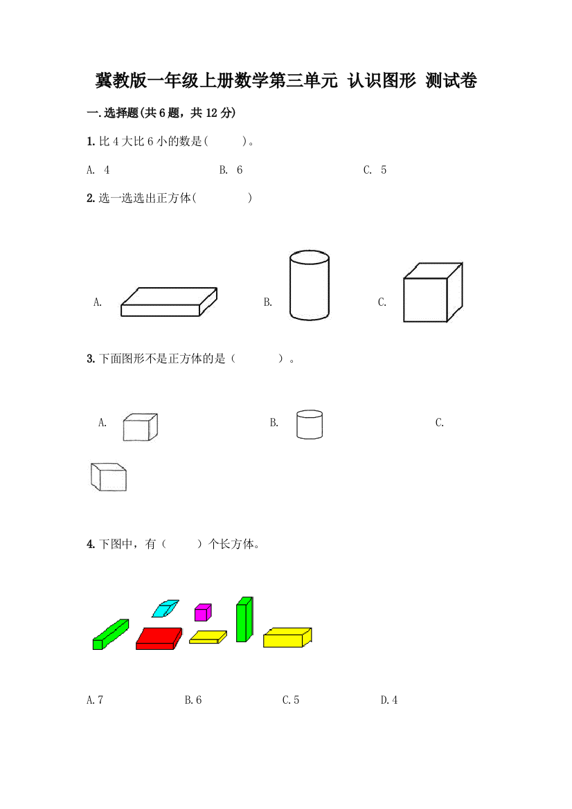 冀教版一年级上册数学第三单元-认识图形-测试卷附答案(综合卷)