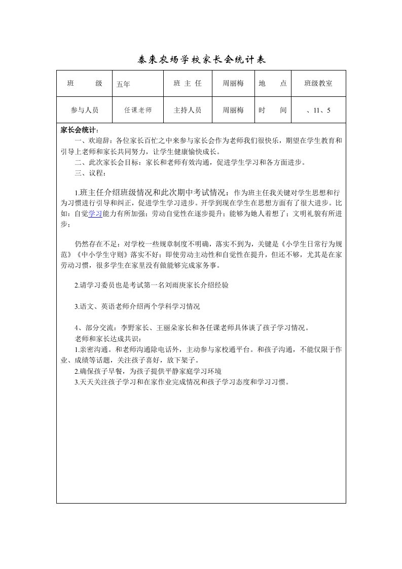 小学家长会记录样稿