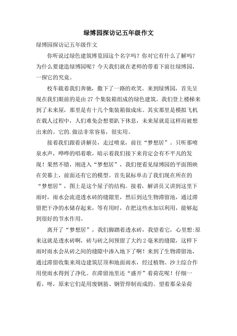 绿博园探访记五年级作文