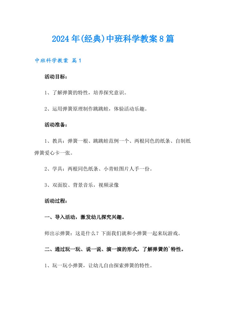 2024年(经典)中班科学教案8篇