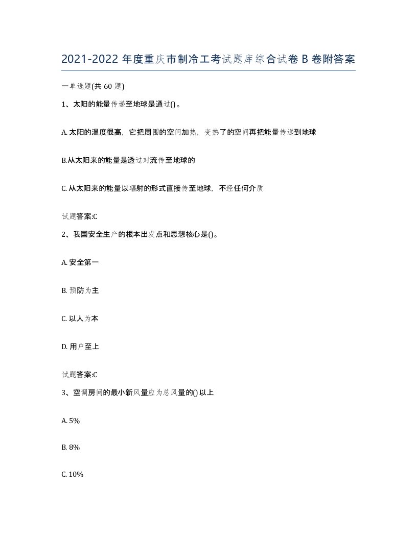 20212022年度重庆市制冷工考试题库综合试卷B卷附答案