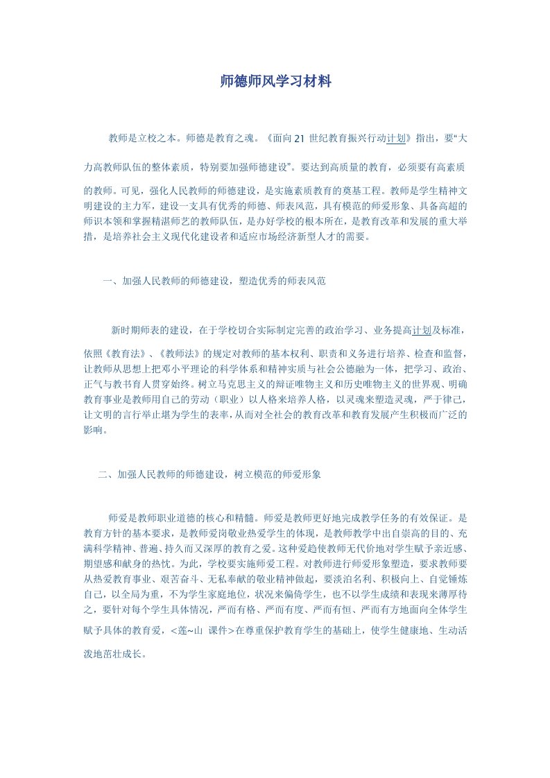 师德师风学习材料1