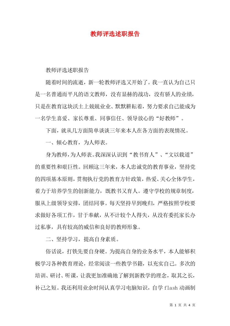 精编教师评选述职报告