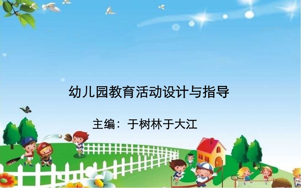 幼儿园教育活动内容的选择与组织实施