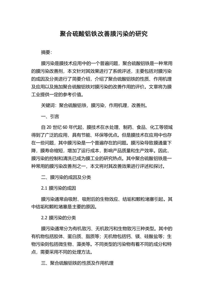 聚合硫酸铝铁改善膜污染的研究