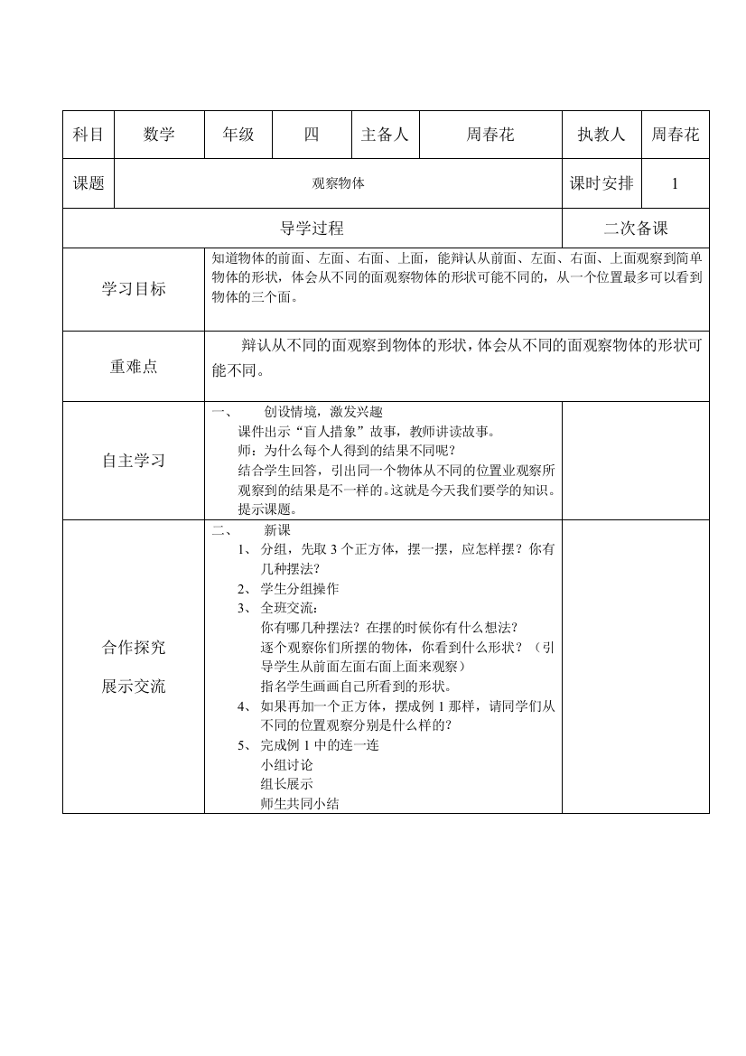 人教版数学四年级下册教学设计-观察物体