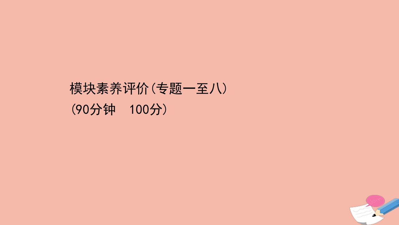 高中历史模块素养评价课件人民版必修3