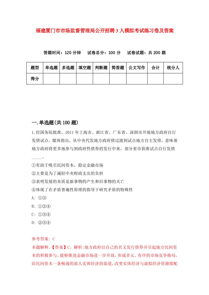 福建厦门市市场监督管理局公开招聘3人模拟考试练习卷及答案第4版