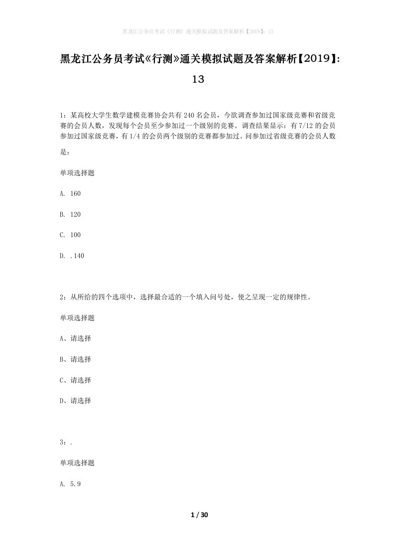 黑龙江公务员考试行测通关模拟试题及答案解析201913_9