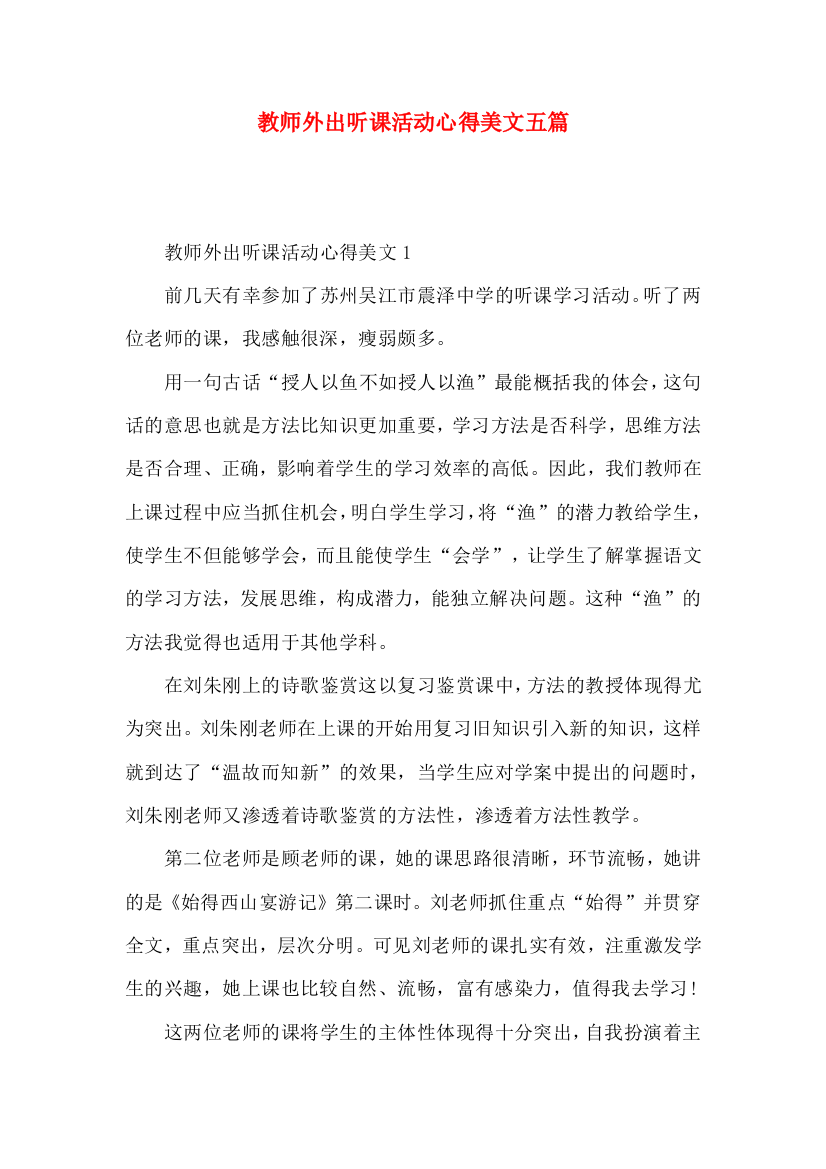 教师外出听课活动心得美文五篇