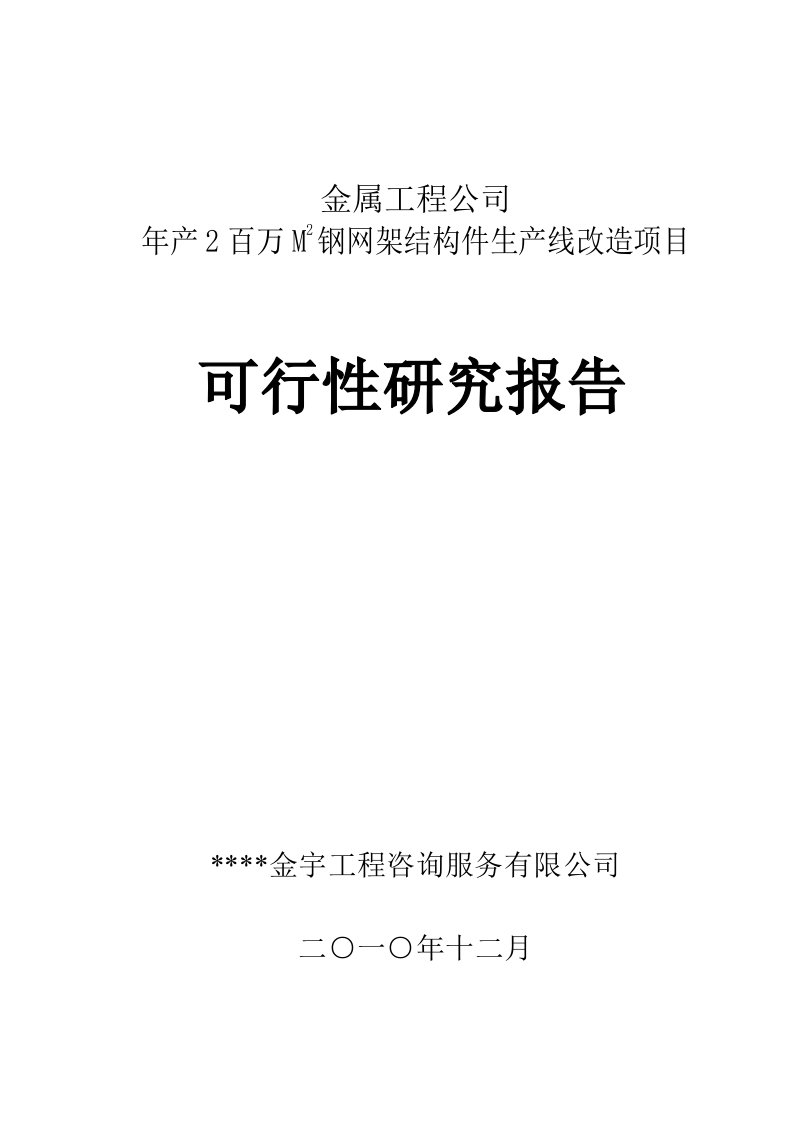 年产2百万M2钢网架结构件生产线改造项目可行性研究报告