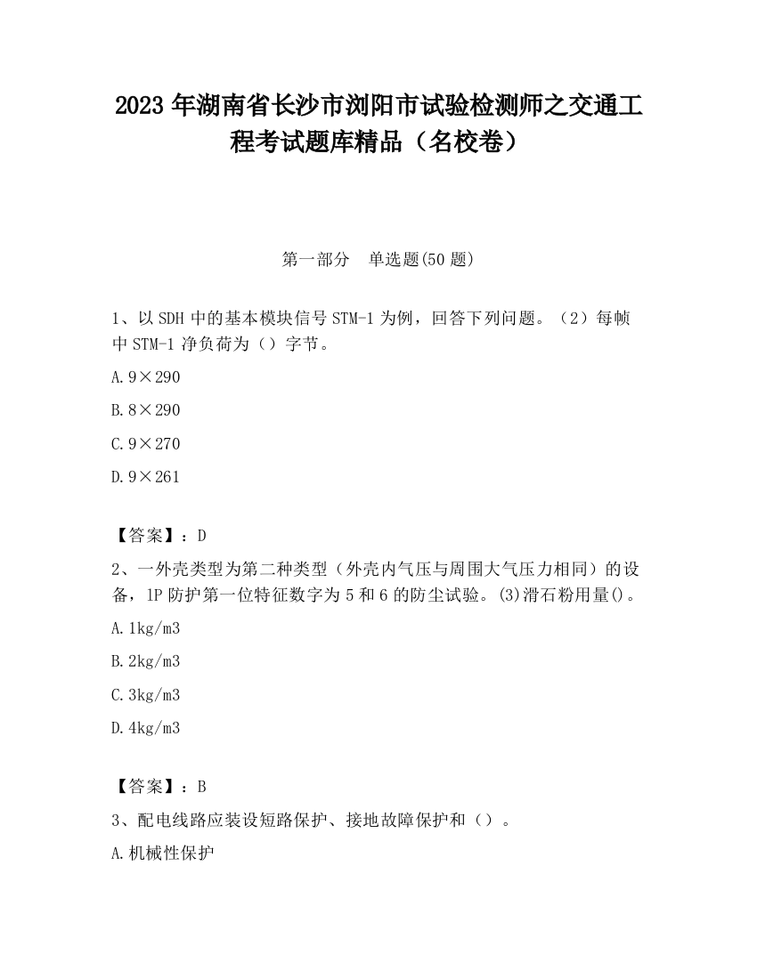 2023年湖南省长沙市浏阳市试验检测师之交通工程考试题库精品（名校卷）