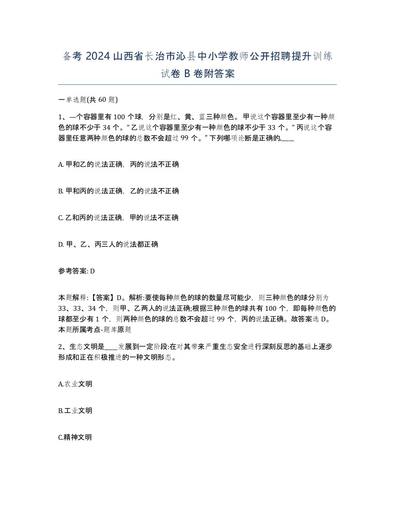 备考2024山西省长治市沁县中小学教师公开招聘提升训练试卷B卷附答案