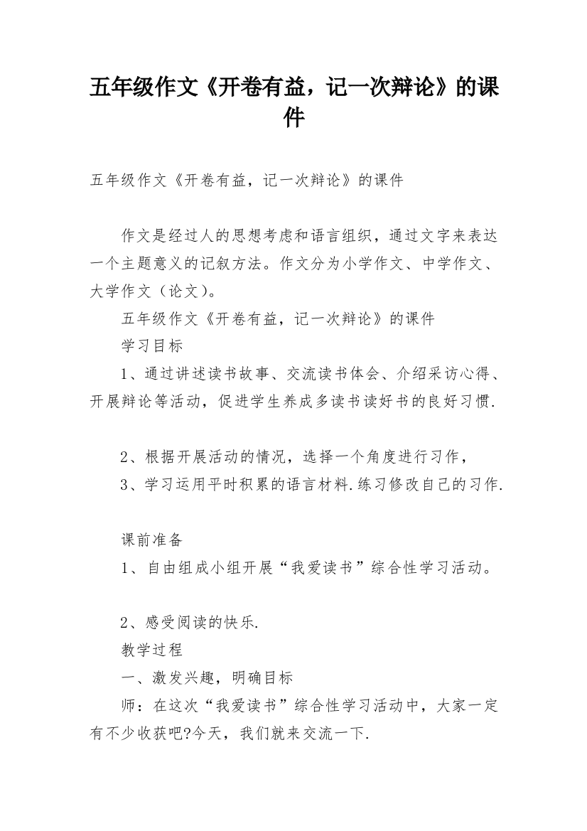 五年级作文《开卷有益，记一次辩论》的课件