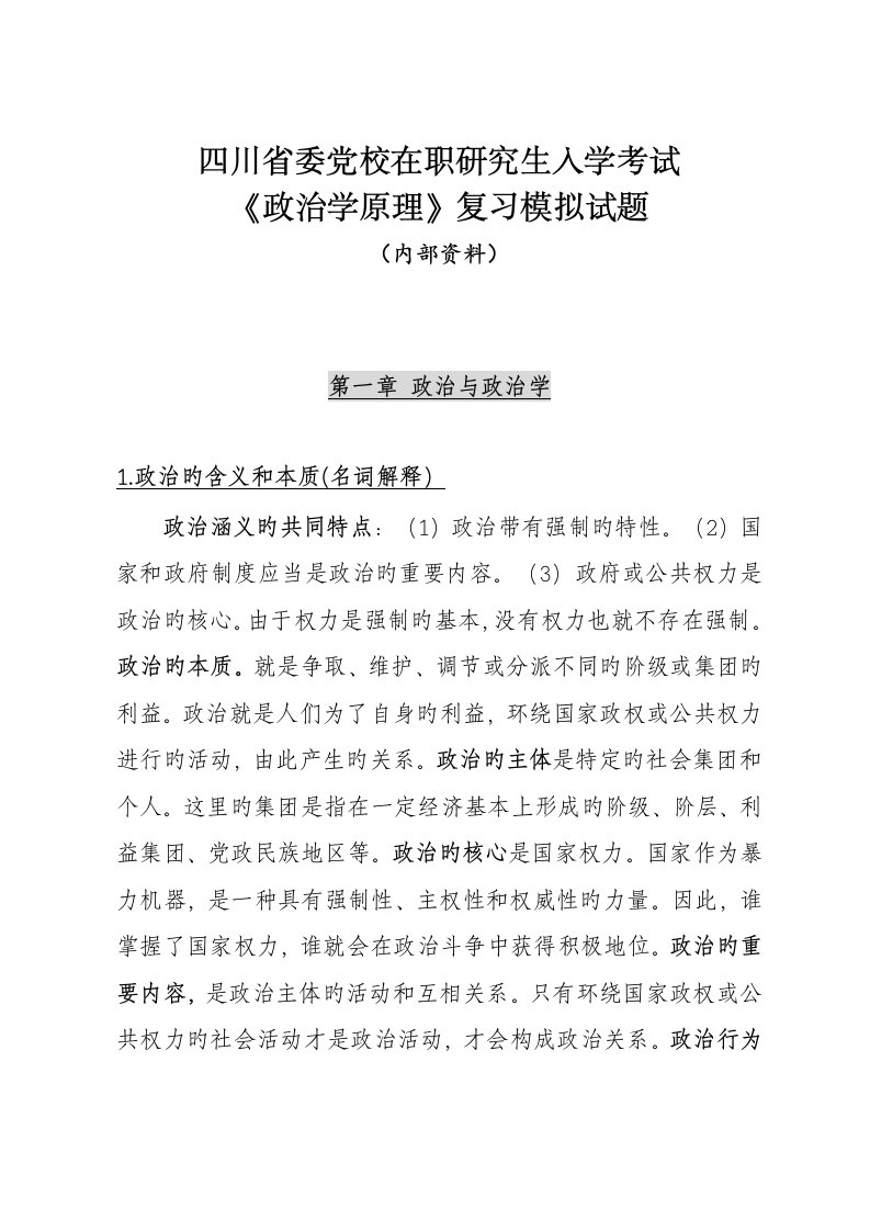 2022年四川省委党校在职研究生入学考试政治学原理模拟试题内部资料