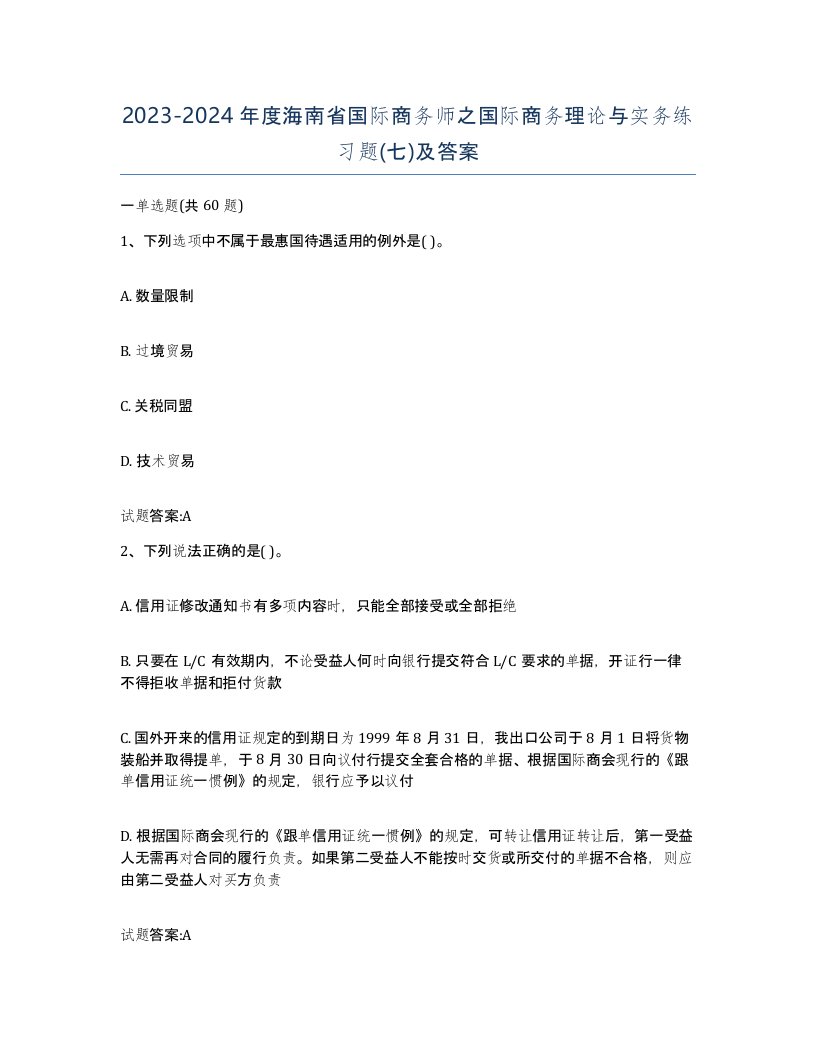 2023-2024年度海南省国际商务师之国际商务理论与实务练习题七及答案