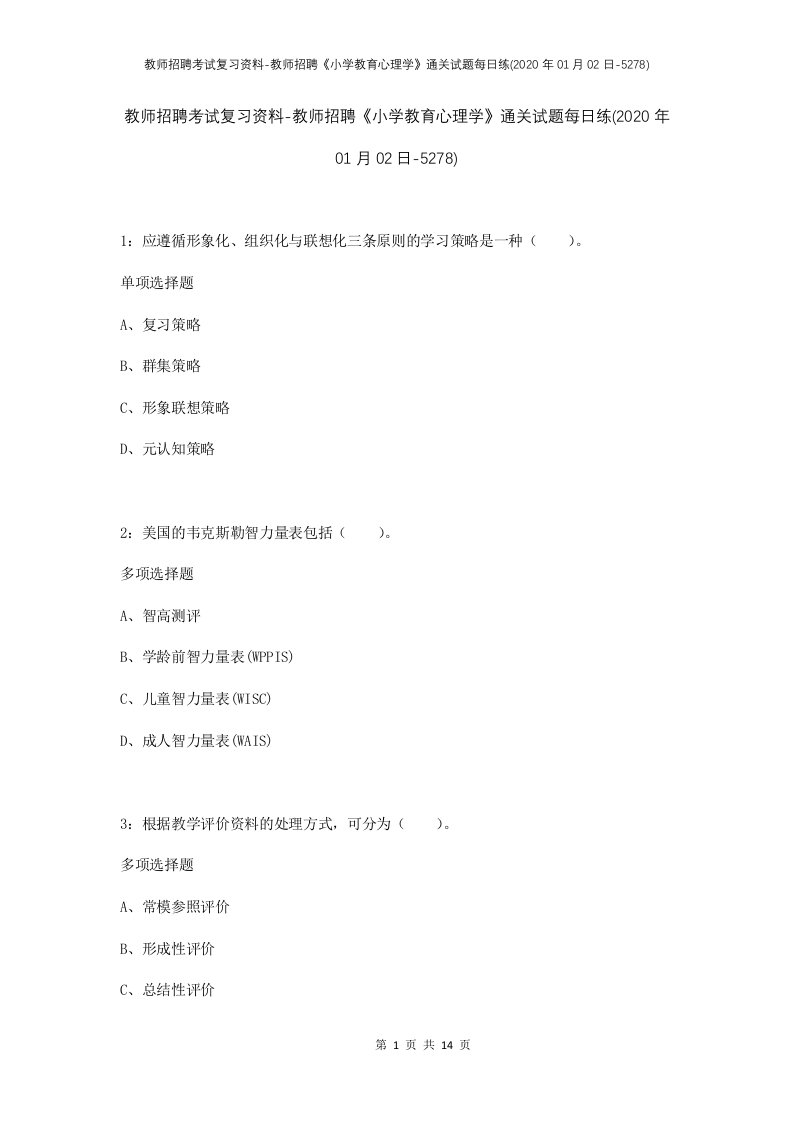 教师招聘考试复习资料-教师招聘小学教育心理学通关试题每日练2020年01月02日-5278