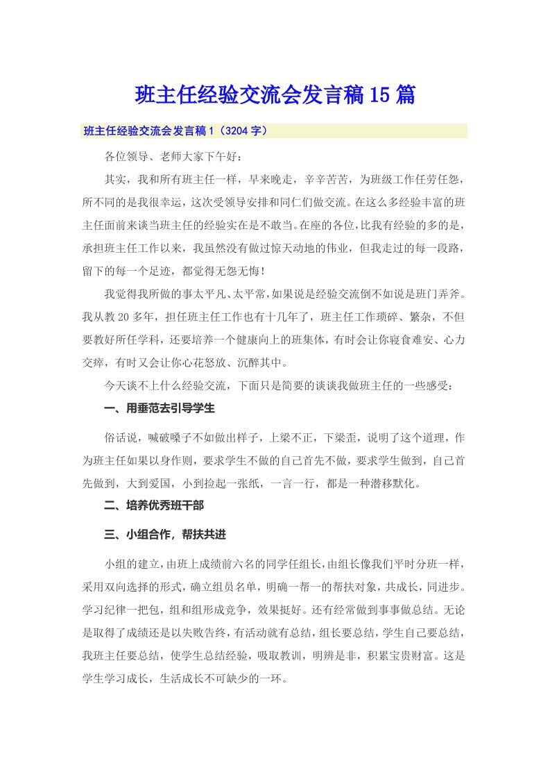 班主任经验交流会发言稿15篇