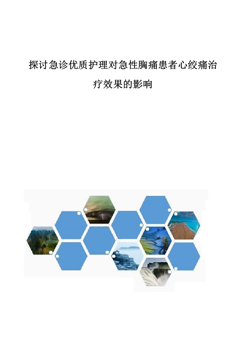 探讨急诊优质护理对急性胸痛患者心绞痛治疗效果的影响