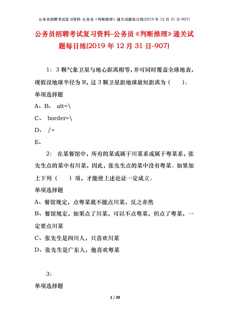 公务员招聘考试复习资料-公务员判断推理通关试题每日练2019年12月31日-907