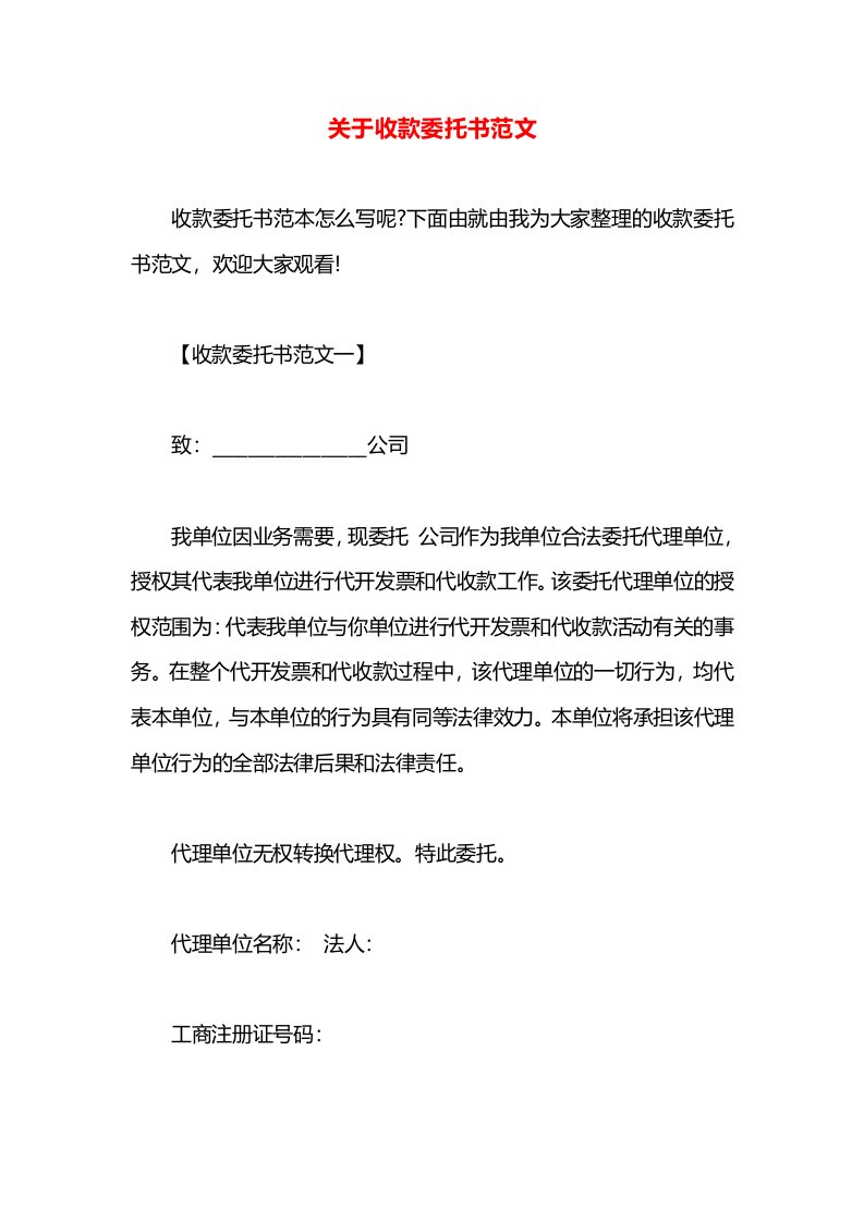 关于收款委托书范文