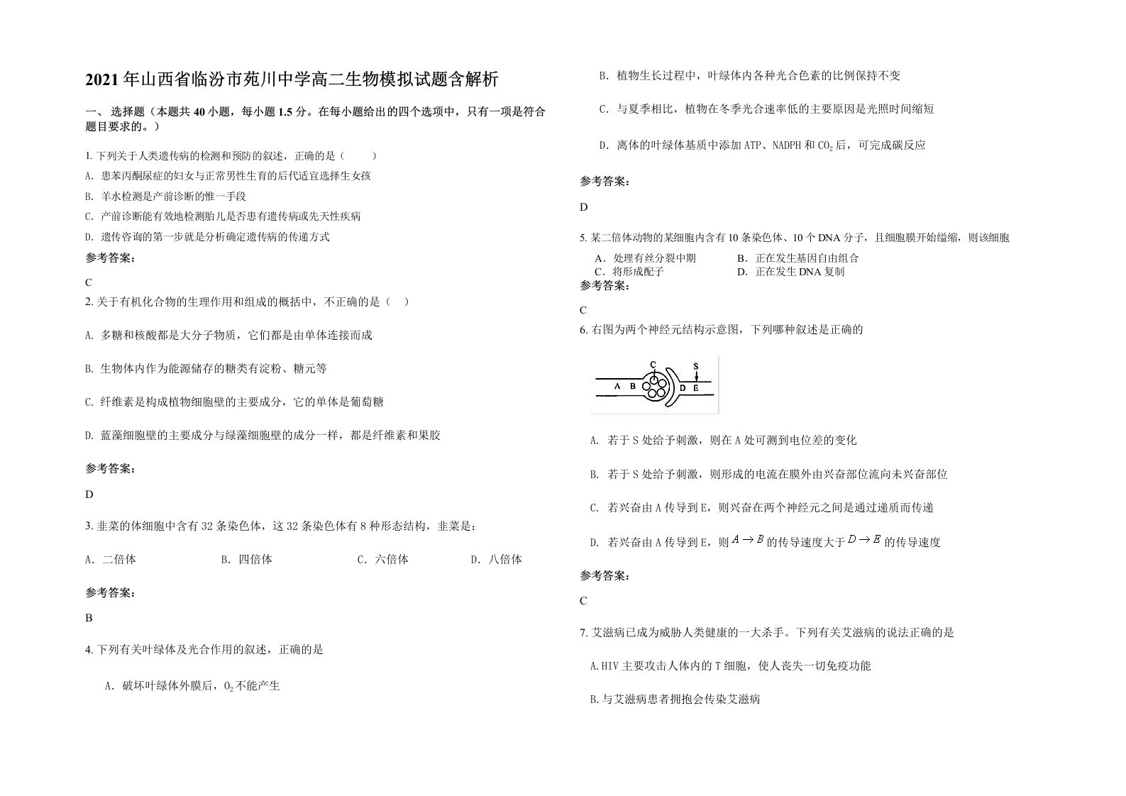 2021年山西省临汾市苑川中学高二生物模拟试题含解析