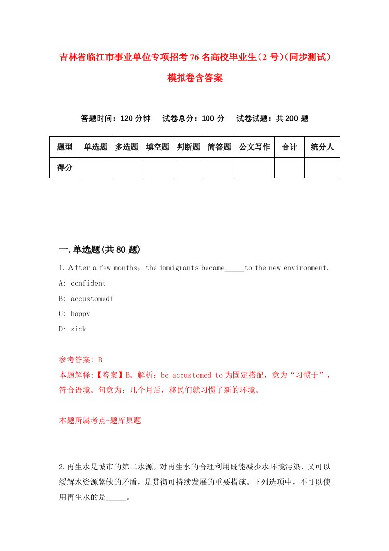 吉林省临江市事业单位专项招考76名高校毕业生2号同步测试模拟卷含答案8