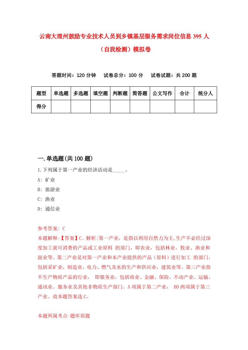 云南大理州鼓励专业技术人员到乡镇基层服务需求岗位信息395人自我检测模拟卷第4次