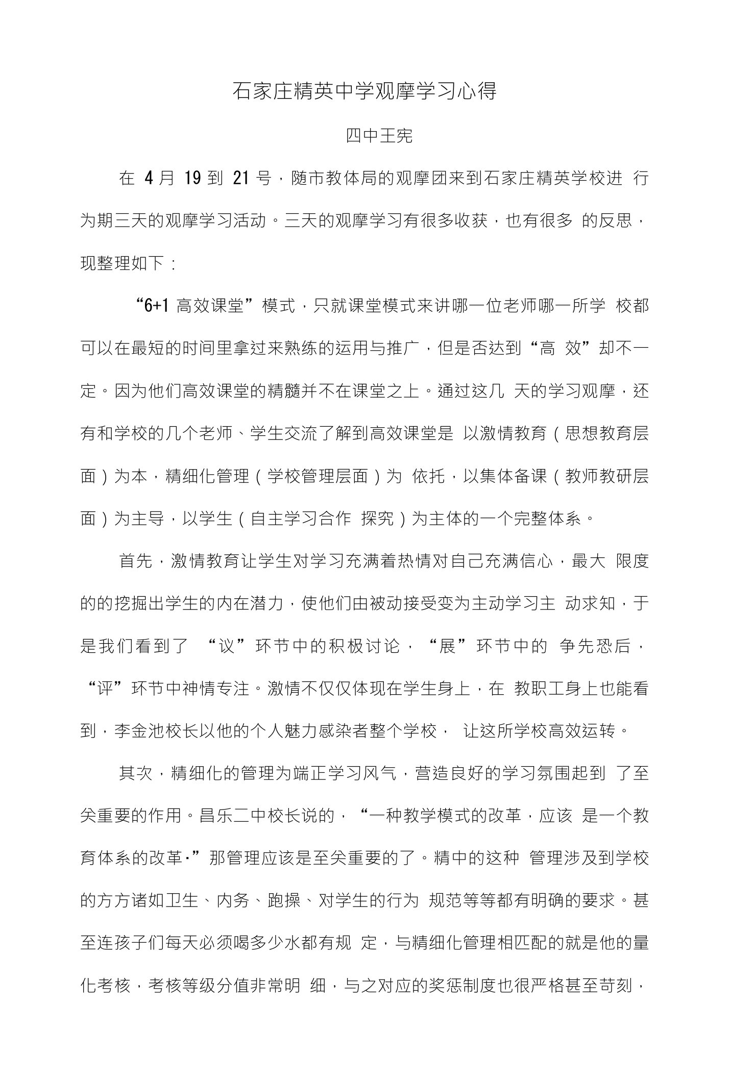 石家庄精英中学观摩学习心得