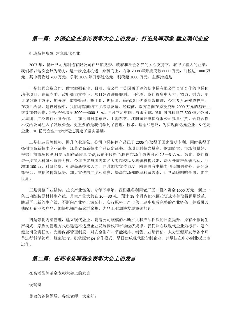 乡镇企业在总结表彰大会上的发言：打造品牌形象&nbsp;建立现代企业[修改版]