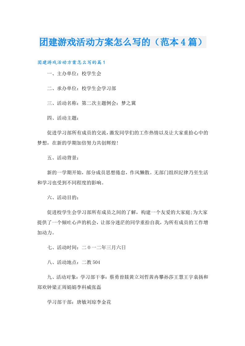 团建游戏活动方案怎么写的（范本4篇）