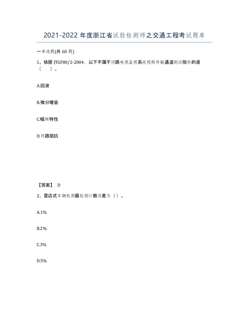 2021-2022年度浙江省试验检测师之交通工程考试题库