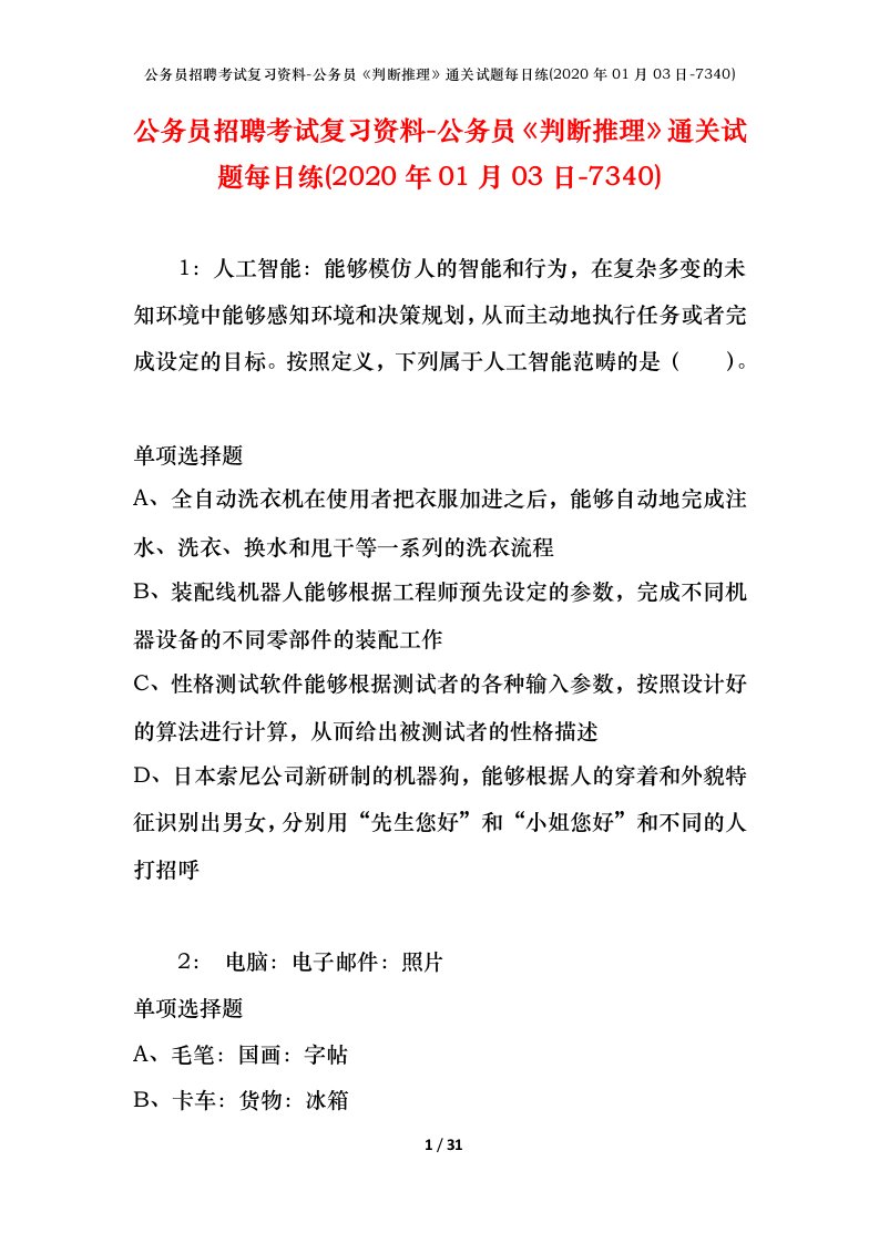 公务员招聘考试复习资料-公务员判断推理通关试题每日练2020年01月03日-7340