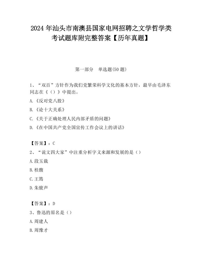 2024年汕头市南澳县国家电网招聘之文学哲学类考试题库附完整答案【历年真题】